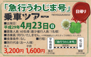 「急行うわじま号」乗車ツアー（日帰り）