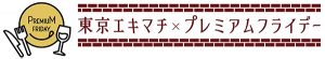 東京エキマチ×プレミアムフライデー