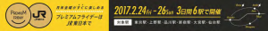 JR東日本グループの「プレミアムフライデー」