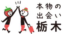 本物の出会い栃木キャンペーンロゴ