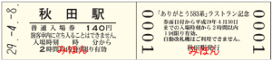 『ありがとう583系』ラストラン記念入場券