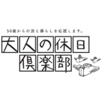 大人の休日倶楽部