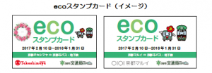 ecoスタンプカード（イメージ）