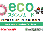 ecoスタンプカード（イメージ）