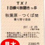 「TX!1日乗り放題きっぷ」の見本