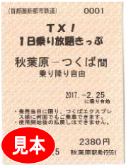 「TX!1日乗り放題きっぷ」の見本