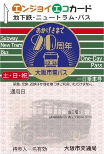 大阪市営バス開業90周年記念一日乗車券“エンジョイエコカード”