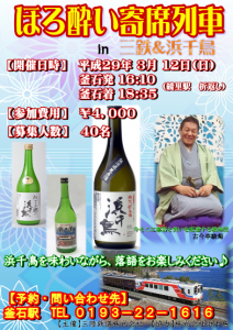 ほろ酔い寄席列車in三鉄&浜千鳥