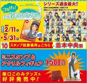 つなげて！全国"鉄道むすめ"巡り