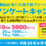 「学都仙台 市バス・地下鉄フリーパス」アンケートキャンペーン