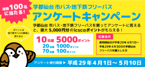 「学都仙台 市バス・地下鉄フリーパス」アンケートキャンペーン