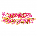 プリキュアスタンプラリー