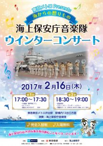 海上保安庁音楽隊ウインターコンサート ポスター