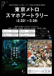 「食神さまの不思議なレストラン」展×スーパー浮世絵「江戸の秘密」展開催記念 東京メトロスマホアートラリー