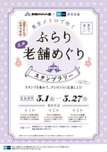 東都のれん会×東京メトロ　共同企画スタンプラリー 「東京メトロで行く！！ぶらり老舗めぐり」ポスター