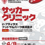 東急ちびっこフットサル YOKOHAMA サッカークリニック　チラシ