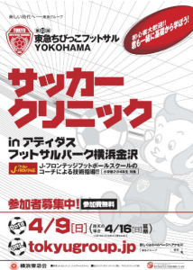 東急ちびっこフットサル YOKOHAMA サッカークリニック　チラシ