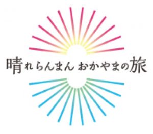 「おかやまハレいろキャンペーン」ロゴ