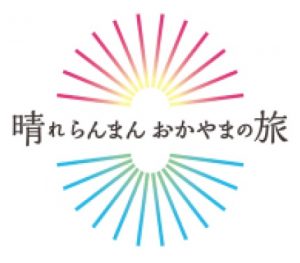 「おかやまハレいろキャンペーン」ロゴ