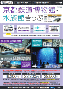 「京都鉄道博物館・水族館きっぷ」チラシ