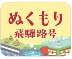 急行「ぬくもり飛驒路号」ヘッドマーク（イメージ）