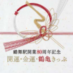 鶴舞駅開業80周年記念開運・金運・鶴亀きっぷ