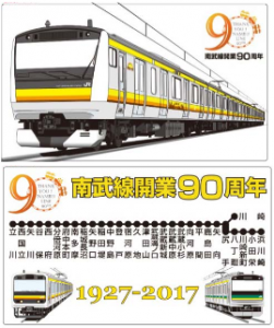 南武線90周年記念サボプレート