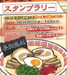 ラーメン激戦区東川口 スタンプラリー