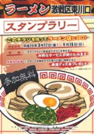 ラーメン激戦区東川口 スタンプラリー