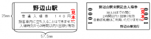 野辺山駅記念入場券（イメージ）