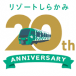 リゾートしらかみ20周年