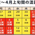 混雑予想カレンダー