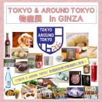 「TOKYO & AROUND TOKYO 物産展」