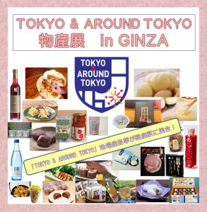 「TOKYO & AROUND TOKYO 物産展」