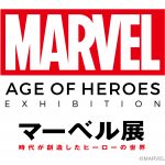 マーベル展 時代が創造したヒーローの世界