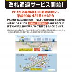 人形町駅で改札通過サービスを開始