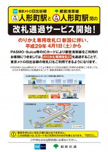 人形町駅で改札通過サービスを開始