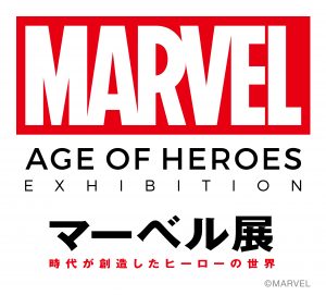 マーベル展 時代が創造したヒーローの世界