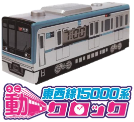 東西線15000系動クロック