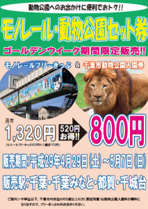 「モノレール・動物公園セット券」