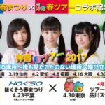 「ほくそう春まつり×神宿 春ツアーコラボ記念乗車券」