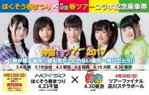 「ほくそう春まつり×神宿 春ツアーコラボ記念乗車券」