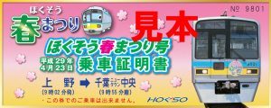 ほくそう春まつり号乗車証明書