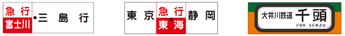 記念乗車証。左から急行「富士川」、急行「東海」、快速「 奥大井」