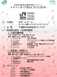 JR東日本発足30周年記念コンサート エキコン@CHIBA STATION