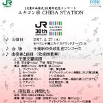 JR東日本発足30周年記念コンサート エキコン@CHIBA STATION