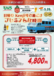 「日帰りKenji号で過ごすプレミアムな時間（とき）」