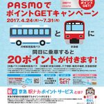 「臨港バス＆京急線に乗ってPASMOでポイントGETキャンペーン」