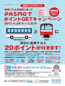 「臨港バス＆京急線に乗ってPASMOでポイントGETキャンペーン」