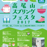 高尾山スプリングフェスタ2017